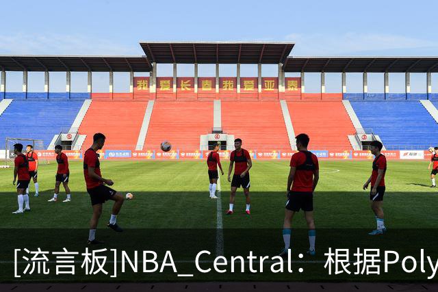 [流言板]NBA Central：根据Polymarket，马刺是目前总冠军最大热门